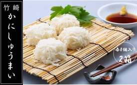 【ふるさと納税】N-137 竹崎かにしゅうまいセット