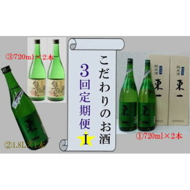 【ふるさと納税】QC-1 こだわりのお酒3回定期便1