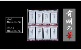 【ふるさと納税】O-43 佐賀のり　有明の華 味のり 8切 5枚×12袋 焼のり 8切 5枚×12袋 味海苔 味ノリ 焼きのり 焼きノリ 焼き海苔 焼ノリ 焼海苔 初摘み 佐賀のり 佐賀海苔 佐賀ノリ 有明海産 贈答品 贈答用 ギフト 太良町 佐賀