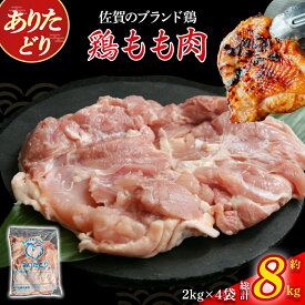 【ふるさと納税】ありたどりもも肉　8kg とり肉 鳥肉 鶏もも 鶏もも肉 鶏 ブランド鶏 ありたどり ジューシー モモ 鶏モモ 鶏モモ肉 から揚げ おかず 料理 冷凍 佐賀県 太良町 QE5