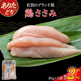【ふるさと納税】ありたどりささみ　2kg とり肉 鳥肉 鶏ささみ 鶏ささみ肉 鶏 ブランド鶏 ありたどり ささみ ジューシー ササミ 鶏ササミ 鶏ササミ肉 サラダ 鶏天 おかず 料理 冷凍 佐賀県 太良町 NA26