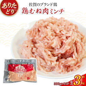 【ふるさと納税】ありたどりむね肉ミンチ（真空個包装）　3kg とり肉 鳥肉 鶏むね 鶏むね肉 鶏ミンチ ミンチ ひき肉 ムネ肉 鶏ミンチ とりみんち ブランド鶏 ありたどり ムネ 鶏ムネ 鶏ムネ肉 つくね 鶏バーグ 餃子 おかず 料理 冷凍 真空パック 個包装 佐賀県 太良町 OB10