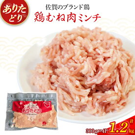 【ふるさと納税】ありたどりむね肉ミンチ（真空個包装）　1.2kg とり肉 鳥肉 鶏むね 鶏むね肉 鶏ミンチ ミンチ ひき肉 ムネ肉 鶏ミンチ とりみんち ブランド鶏 ありたどり ムネ 鶏ムネ 鶏ムネ肉 つくね 鶏バーグ 餃子 おかず 料理 冷凍 真空パック 個包装 佐賀県 太良町