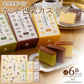 【ふるさと納税】文明堂　カット包装カステラ6箱入（プレーン×2・抹茶×2・チョコレート×2） | ざらめ お菓子 かし スイーツ ギフト 贈答 個包装 チョコレート 抹茶 プレゼント 内祝い お取り寄せ お土産 長崎県 長崎 九州 お取り寄せ 特産品 お土産 支援 返礼品