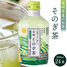 【ふるさと納税】そのぎ茶 290ml×24本 | 長崎県 長崎 九州 返礼品 お土産 お取り寄せ 取り寄せ ご当地 茶 お茶 おちゃ 楽天ふるさと 納税 ドリンク 飲み物 飲料 楽天ふるさと納税 土産 おみやげ みやげ 彼杵茶 緑茶