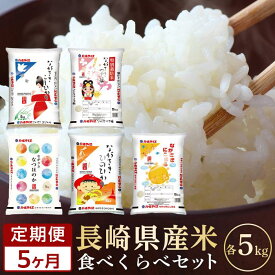 【ふるさと納税】【5か月定期便】令和5年産 長崎県産米 5種類（各5kg）食べ比べセット | 期間限定 食べくらべ こしひかり つや姫 特別栽培米 なつほのか ひのひかり にこまる 送料無料 長崎県 長崎 九州 お取り寄せ 米 お米 こめ 白米 5キロ 特産品 取り寄せ お楽しみ