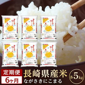 【ふるさと納税】【6か月定期便】長崎県産米 令和5年産 にこまる5kg×6回 | 定期便 令和5年 期間限定 送料無料 長崎県 長崎 九州 支援 緊急支援 返礼品 お土産 お取り寄せ 米 お米 こめ コメ 白米 5キロ 特産品 取り寄せ 土産 お楽しみ