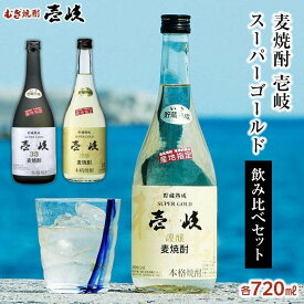 【ふるさと納税】壱岐スーパーゴールド 22度・ 33度 720ml2本セット | 玄海酒造 壱岐 長崎県 長崎 九州 送料無料 麦 麦焼酎 むぎ焼酎 アルコール飲料 本格焼酎 瓶 ご当地 返礼品 お土産 お取り寄せ 取り寄せ　楽天ふるさと納税 名産品