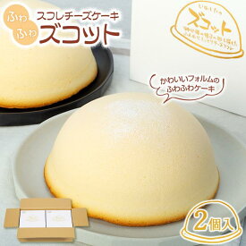 【ふるさと納税】スフレチーズケーキ「ズコット」2個（お菓子のいわした） | チーズケーキ ケーキ スイーツ お菓子 おかし デザート 洋菓子 ギフト 長崎 長崎県 九州 お取り寄せ 人気