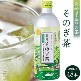 【ふるさと納税】そのぎ茶 490ml×48本 | 長崎県 長崎 九州 返礼品 お土産 お取り寄せ 取り寄せ ご当地 彼杵茶 茶 お茶 緑茶 おちゃ 楽天ふるさと 納税 ドリンク 飲み物 飲料 楽天ふるさと納税 土産 おみやげ みやげ