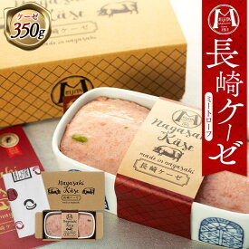 【ふるさと納税】長崎ケーゼ（ミートローフ）350g＜明治屋商店＞ | 長崎県 長崎 九州 支援 緊急支援 返礼品 お土産 お取り寄せ グルメ お取り寄せグルメ ご当地グルメ ご当地 取り寄せ 肉 お肉 特産品 特産 名産品 名産 食べ物 食品 土産 おみやげ