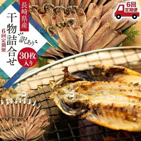 【ふるさと納税】【訳あり／6回定期便】長崎県産 干物詰合せ30枚入り(3種 各5枚×2袋) | 魚介類 魚 長崎 長崎県 九州 支援品 お取り寄せ アジ 鯵 カマス 鯖 サバ 塩サバ 大容量 お得 ふるさと 納税 定期便 おすすめ お楽しみ