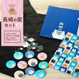 【ふるさと納税】【長崎の変】グッズセット3 | エコバッグ クリアファイル 缶バッジ オリジナルグッズ 猫 長崎県 雑貨 日用品 かばん ふるさと 支援 お取り寄せ ご当地 キャラ キャラクター