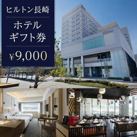 【ふるさと納税】ヒルトン長崎　ホテルギフト券 9,000円分＜長崎駅より徒歩1分＞ | ヒルトン 観光 旅行 ギフト 予約 長崎県 長崎 長崎市 ふるさと 納税 支援 支援品 返礼品 旅行券 宿泊券 宿泊