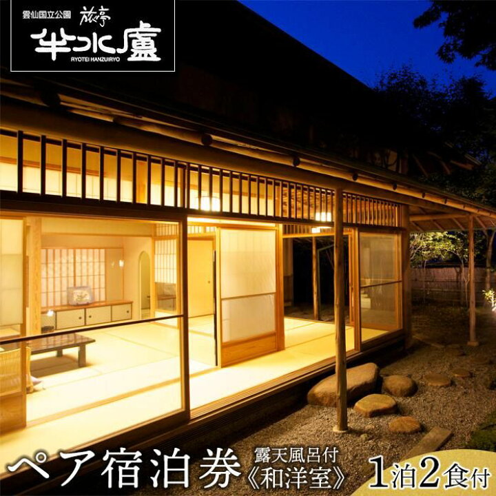 楽天市場】【ふるさと納税】【旅亭半水盧】1泊2食付 ペア宿泊券《離れ 