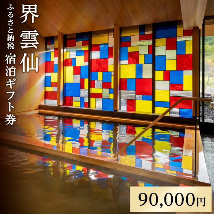 楽天市場】【ふるさと納税】界 雲仙 ふるさと納税宿泊ギフト券（90,000 