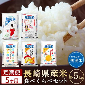 【ふるさと納税】【定期便5か月】令和5年産 長崎県産米 5種類＜無洗米／各5kg＞食べ比べセット | 定期便 お楽しみ 令和5年 期間限定 送料無料 長崎 九州 緊急支援 お土産 お取り寄せ 米 お米 こめ コメ 5キロ 特産品