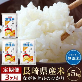 【ふるさと納税】【定期便3か月】長崎県産米 令和5年産 ひのひかり＜無洗米＞ 5kg×3回 | 定期便 お楽しみ 令和5年 期間限定 送料無料 長崎 九州 緊急支援 お土産 お取り寄せ 米 お米 こめ コメ 無洗米 5キロ 特産品