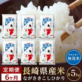 【ふるさと納税】【定期便6か月】長崎県産米 令和5年産こしひかり＜無洗米＞ 5kg×6回 | 定期便 お楽しみ 令和5年 期間限定 送料無料 長崎 九州 緊急支援 お土産 お取り寄せ 米 お米 こめ コメ 無洗米 5キロ 特産品