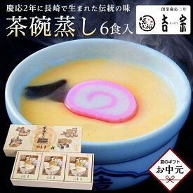 【ふるさと納税】【お中元】吉宗 茶碗蒸し 6食入