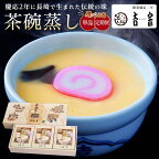 定期便も選べる！【吉宗】茶碗蒸し6食入 | 長崎県 長崎 日本料理 国産 和食 お取り寄せグルメ 冷凍 お土産 特産品 名産品 食べ物 惣菜 ぎんなん しいたけ エビ ご当地 ご当地グルメ 取り寄せ おかず お取り寄せ 九州 総菜 お惣菜 食品　