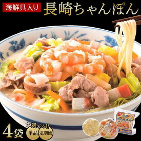 【ふるさと納税】定期便も選べる！海鮮具入り長崎ちゃんぽん　4食セット＜こじま製麺＞ | 特産品 ちゃんぽん 冷凍麺 ちゃんぽん麺 ちゃんぽんスープ チャンポン麺 冷凍食品 海鮮具入りちゃんぽん 長崎県 郷土料理 レンチン ご当地麺 長崎チャンポン　