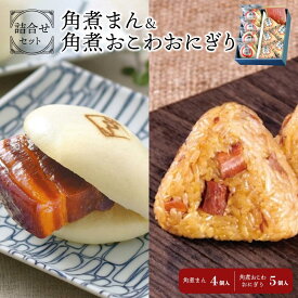 【ふるさと納税】角煮まん 4個・角煮おこわおにぎり 5個 詰合せ 角煮家こじま (MC-45) | 角煮家こじま 長崎県 九州 お土産 お取り寄せ グルメ お取り寄せグルメ ご当地グルメ ご当地 角煮 豚 豚角煮 豚の角煮 角煮まん 角煮まんじゅう 豚まん ぶたまん にくまん 米 セット