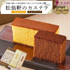 【ふるさと納税】定期便も選べる！＜松翁軒＞　カステラ1.0号・チョコラーテ0.6号詰め合せ | ざらめ しっとり チョコレート お菓子 かし スイーツ スィーツ ギフト 贈答 プレゼント 内祝い お取り寄せ お土産 長崎県 長崎