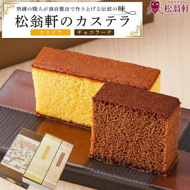 【ふるさと納税】定期便も選べる！＜松翁軒＞　カステラ1.0号・チョコラーテ0.6号詰め合せ | ざらめ しっとり チョコレート お菓子 かし スイーツ スィーツ ギフト 贈答 プレゼント 内祝い お取り寄せ お土産 長崎県 長崎