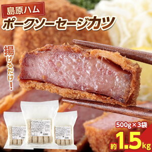 【ふるさと納税】揚げるだけ!贅沢厚切り♪島原ハム ポークソーセージカツ 約1.5kg(500g×3袋) | 食品 加工食品 人気 おすすめ 送料無料