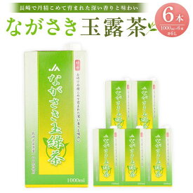 【ふるさと納税】ながさき玉露茶 1000ml×6本