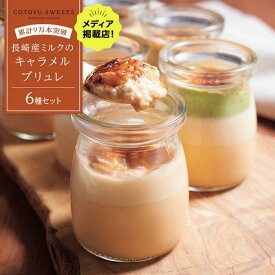 【ふるさと納税】【累計9万本突破】長崎産ミルクの キャラメル ブリュレ 6種セット / 心優 -Cotoyu Sweets- | スイーツ お菓子 プリン 長崎 長崎県 おすすめ 人気 洋菓子 ぷりん お取り寄せ 楽天ふるさと 敬老の日 送料無料