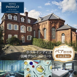 【ふるさと納税】【ホテルインディゴ長崎グラバーストリート】1泊2食付 ペア宿泊券《【北館】スタンダードツイン》 | 宿泊 チケット