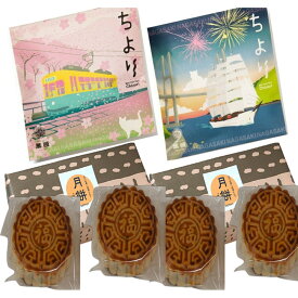 【ふるさと納税】長崎萬順　月餅・ちより詰合せ（月餅約120g×4・ちより春パッケージ25g×2・ちより夏パッケージ25g×2）