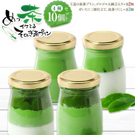 【ふるさと納税】めっ茶イケてるそのぎ茶プリン10個セット | 菓子 おかし スイーツ デザート 食品 人気 おすすめ 送料無料