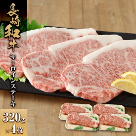 【ふるさと納税】長崎和牛 サーロインステーキ320g 4枚 | 肉 お肉 にく 食品 人気 おすすめ 送料無料 ギフト