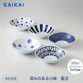 【ふるさと納税】【波佐見焼】φ15.5cmの深みのある小鉢5柄5個組 藍玉 【西海陶器】 1　19865 | 食器 テーブルウェア 日用品 人気 おすすめ 送料無料