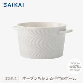 【ふるさと納税】【波佐見焼】 オーブンも使える手付のボール（375ml）アイボリー 【西海陶器】1 24662　 | 食器 テーブルウェア 日用品 人気 おすすめ 送料無料