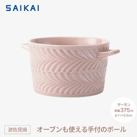 【ふるさと納税】【波佐見焼】 オーブンも使える手付のボール（375ml）サーモン 【西海陶器】1 24663 | 食器 テーブルウェア 日用品 人気 おすすめ 送料無料