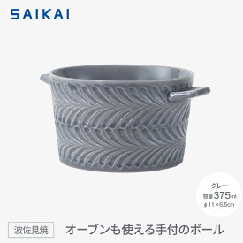 【ふるさと納税】【波佐見焼】 オーブンも使える手付のボール（375ml）グレー 【西海陶器】1 24665 | 食器 テーブルウェア 日用品 人気 おすすめ 送料無料