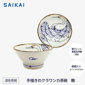 【ふるさと納税】【波佐見焼】　手描きのクラワンカ茶碗　鶴 【西海陶器】1 18195 | 食器 椀 碗 日用品 人気 おすすめ 送料無料