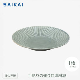 【ふるさと納税】【波佐見焼】φ24センチの手彫りの盛り皿　草林彫 【西海陶器】1 20275 | 食器 日用品 人気 おすすめ 送料無料
