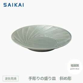 【ふるさと納税】【波佐見焼】φ24センチの手彫りの盛り皿　斜め彫 【西海陶器】1 20274 | 食器 日用品 人気 おすすめ 送料無料