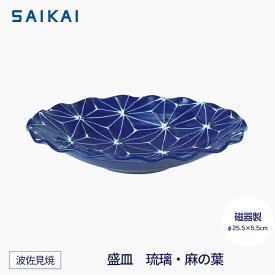 【ふるさと納税】【波佐見焼】φ25.5cmの盛皿　琉璃・麻の葉 【西海陶器】1　19910