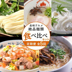 【ふるさと納税】【定期便 全5回】長崎の絶品麺類 食べ比べ セット | グルメ 麺 麺類 ちゃんぽん麺 長崎ちゃんぽん にゅうめん 雲仙きのこ本舗 うどん 五島うどん そうめん 素麺 ラーメン お楽しみ おすすめ 人気 長崎県