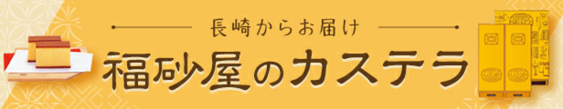福砂屋カステラ