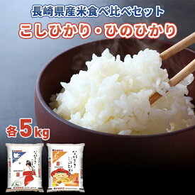 【ふるさと納税】長崎県産米　令和5年産 ながさきこしひかり・ながさきひのひかり 各5kgセット | 返礼品 お土産 お取り寄せ 米 お米 こめ コメ ひのひかり ヒノヒカリ こしひかり コシヒカリ 白米 5キロ 食べ比べ ブランド米 お米セット