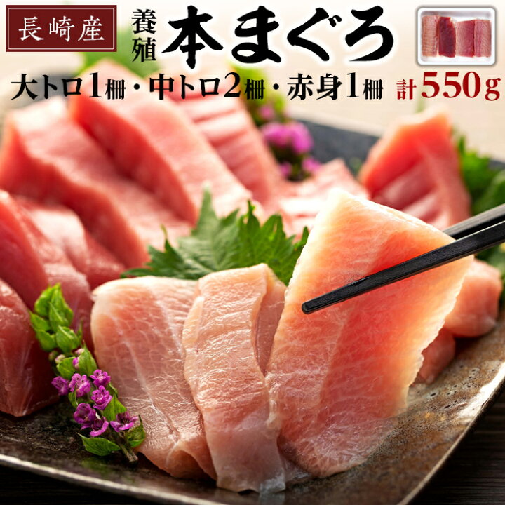 楽天市場 ふるさと納税 本マグロ 550g 4柵 養殖 大トロ 中トロ 赤身 刺身 直送 詰め合わせ セット ギフト グルメ 長崎県 長崎 九州 お取り寄せグルメ 楽天ふるさと 納税 支援品 返礼品 取り寄せ 海産物 お刺身 さしみ 刺し身 鮪 まぐろ マグロ 海鮮 魚 楽天市場 ふるさと納税 本マグロ 550g 4柵 養殖 大トロ 中トロ 赤身 刺身 直送 詰め合わせ セット ギフト グルメ 長崎県 長崎 九州 お取り寄せグルメ 楽天ふるさと 納税 支援品 返礼品 取り寄せ 海産物 お刺身 さしみ 刺し身 鮪 まぐろ マグロ 海鮮 魚