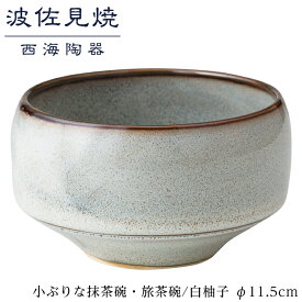 【ふるさと納税】【波佐見焼】φ11.5cmの小ぶりな抹茶碗・旅茶碗　白柚子 【西海陶器】 1 18173 | 九州 楽天ふるさと 納税 故郷納税 支援品 返礼品 波佐見焼き はさみやき はさみ焼き 陶磁器 雑貨 茶碗 ちゃわん 焼き物