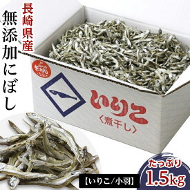 【ふるさと納税】長崎県産 無添加にぼし（【いりこ】小羽）1.5kg | 長崎 長崎県 お取り寄せ ご当地 食品 食べ物 お土産 九州 楽天ふるさと 納税 返礼品 取り寄せ 出し 出汁 だし ダシ 煮干 にぼし いりこだし 海産物 小魚 こざかな 特産品